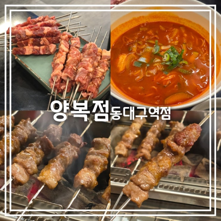  대구 신천동 맛집] 양복점 동대구역점 || 동대구역 양꼬치 맛집