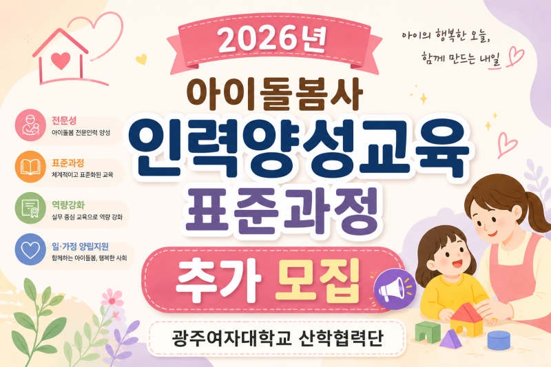 [광주여대 아이돌보미] 2026년 아이돌봄사 인력양성 신규자 추가신청(국가자격증)