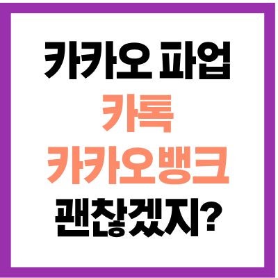 <b>카카오</b> 사상 첫 <b>파업</b> 돌입... 및 <b>카카오뱅크</b> 결제 마비 가능성과... 