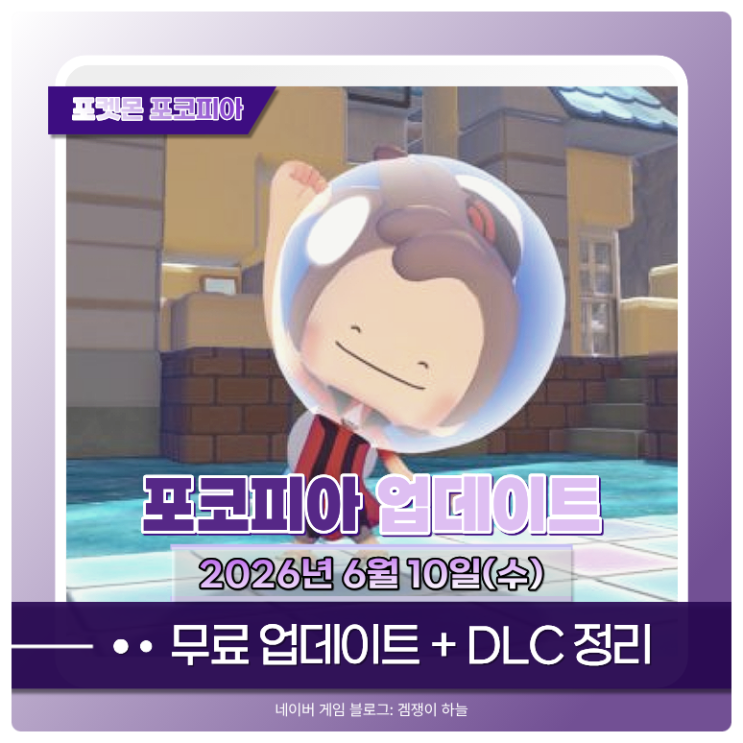  포켓몬 포코피아 업데이트 정리 | 다이빙 추가 및 익스팬션 패스 정보