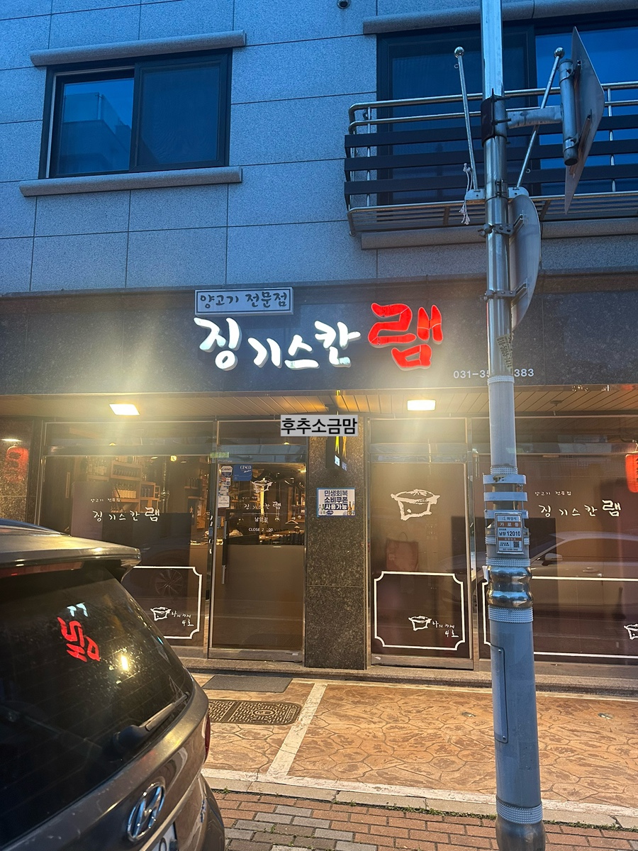징기스칸램 사진 3
