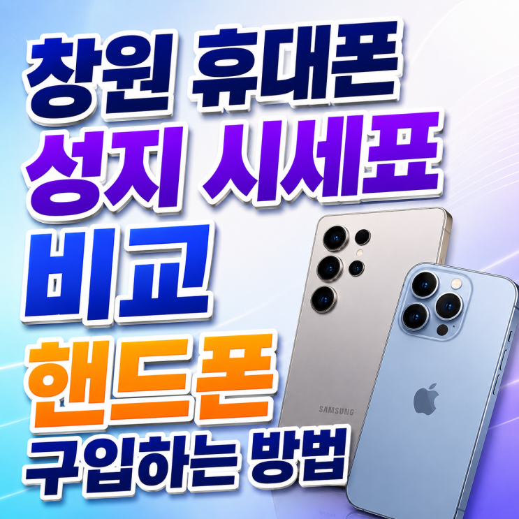  창원 휴대폰 성지 시세표 비교 핸드폰 구입하는 방법
