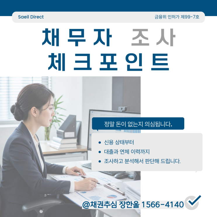  채무자가 진짜 돈이 없는 건지 의심된다면? 신용정보회사 실무자의 체크포인트