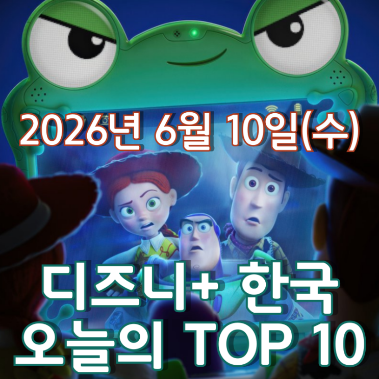  [6월 10일] 디즈니+ 한국 TOP 10 - 6월 17일 개봉하는 '토이 스토리 5' 특별 영상