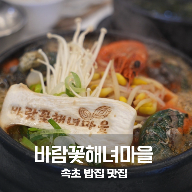  속초 맛집 속초해녀마을 전복뚝배기 성게알비빔밥 완벽했던 미식 투어