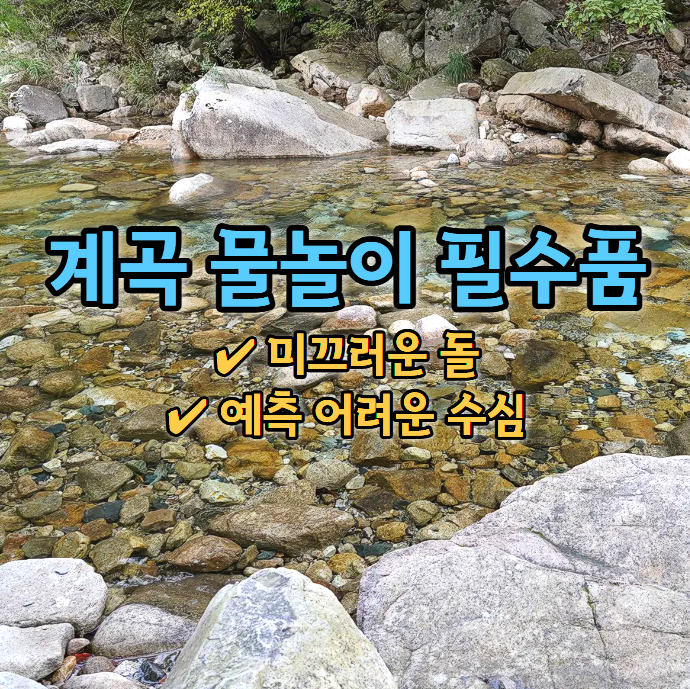  "여름엔 계곡이지!" 계곡 캠핑 물놀이 준비물 리스트