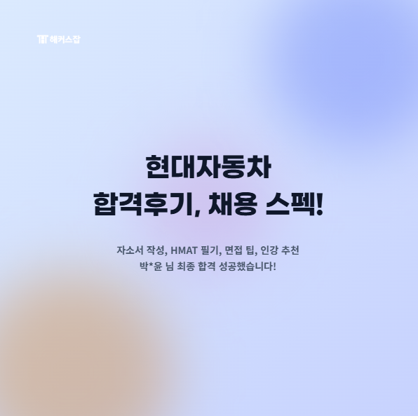  현대자동차 합격후기, 채용 스펙! 현대차 자소서 작성, HMAT 필기시험, 면접 팁, 인강 추천