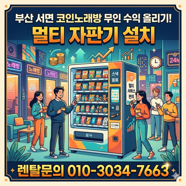  부산 서면 코인노래방 멀티 자판기 설치로 무인 수익 올리기