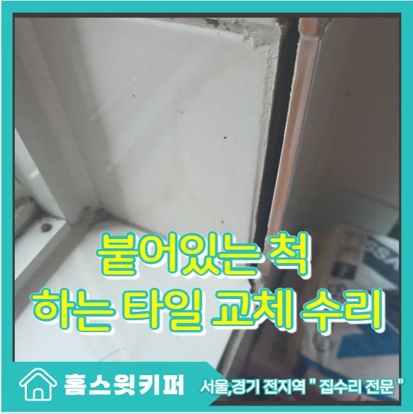  아파트 빌라 복도 벽 타일 떨어짐과 들뜸 원인 부분 교체로 깔끔 복원 사례