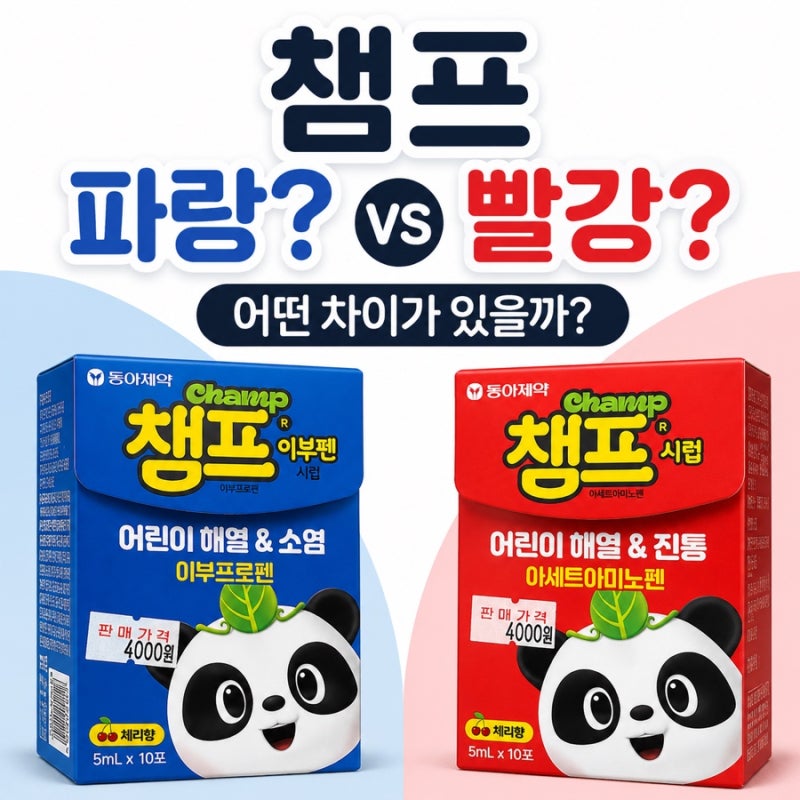 챔프 빨간색 아세트아미노펜 파란색 이부프로펜 용량 주의사항