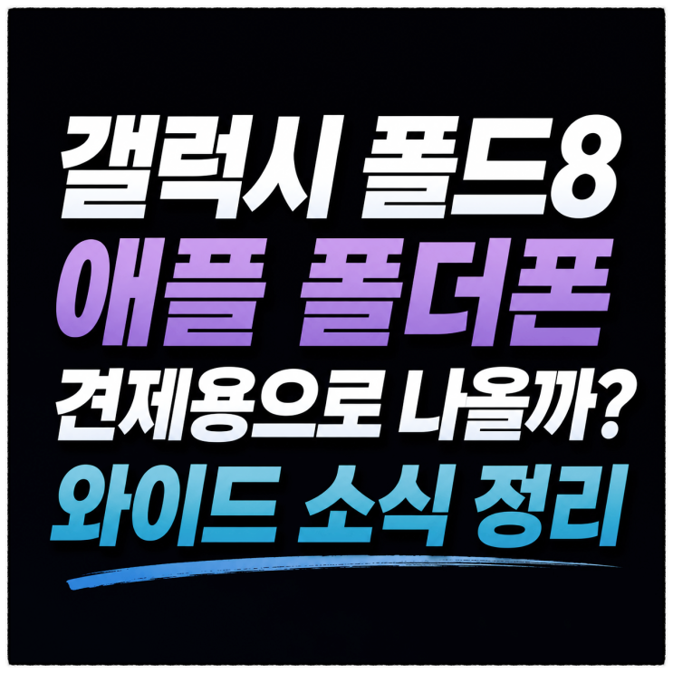  갤럭시 폴드8 애플 폴더폰 견제용으로 나올까? 와이드 소식 정리