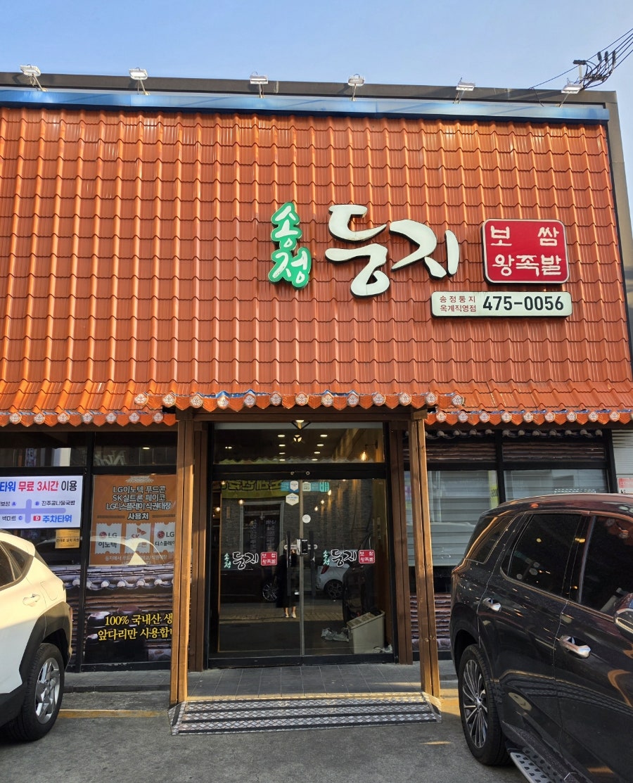 송정둥지보쌈 옥계직영점 사진 2