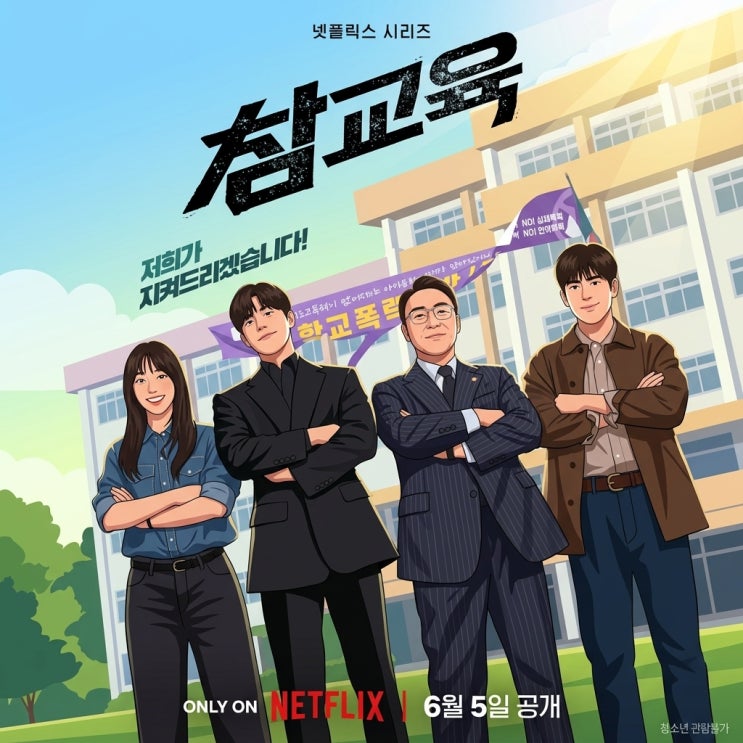 넷플릭스 <b>참교육</b> <b>김무열</b> 캐스팅 정보와 글로벌 흥행 성적 요약