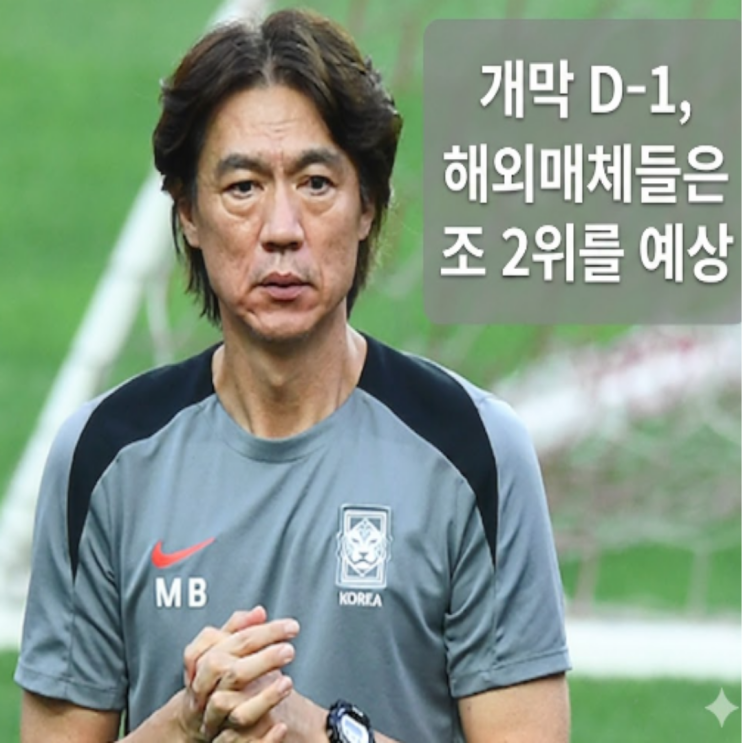 홍명보호의 월드컵 대표팀 예선 조 2위로 32강?? 주요외신과 OPTA는 2위로 통과할 가능성을 높게 본다!! 물론 1차전 체코와의 결과에 따라 좌우될 예정!! 손흥민-이강인!!