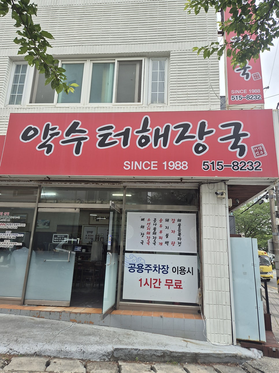 24시약수터해장국 사진 1