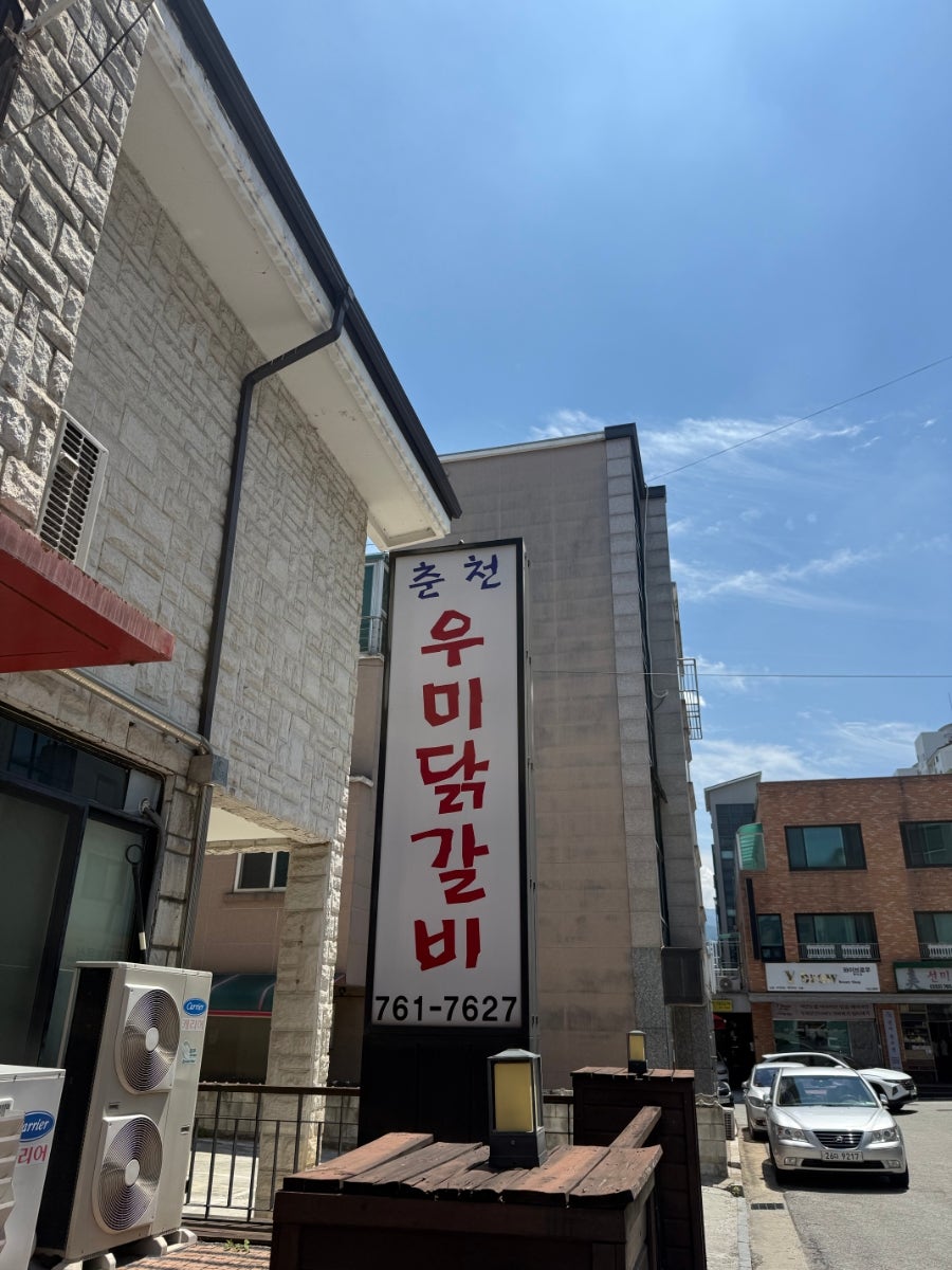 우미닭갈비 사진 2