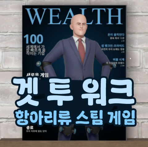  겟 투 워크 승진을 꿈꾸는 항아리류 스팀 PC 게임