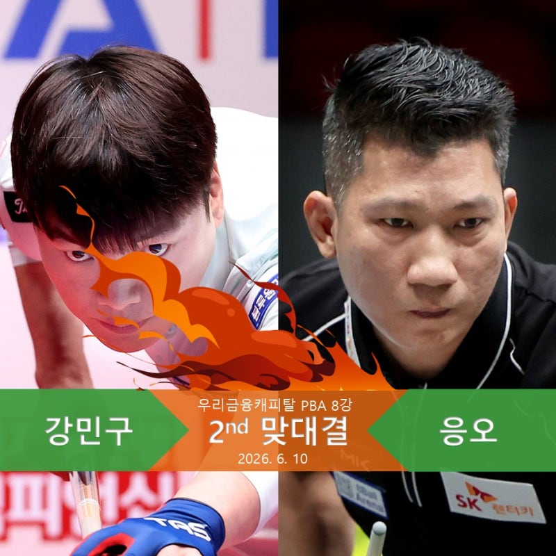 강민구 VS 응오 나이 상대전적 당구 랭킹 비교 - 하이원리조트 PBA 2026 8강 맞대결