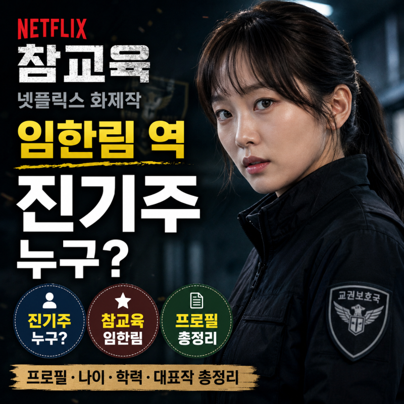 [넷플릭스 참교육] 임한림 역 진기주 누구? 프로필·나이·학력·대표작 총정리