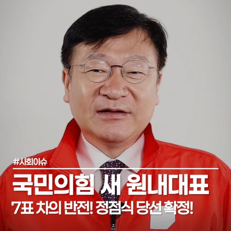  국민의힘 정점식 원내대표 선출, 1년의 임기 동안 쇄신 가능할까?