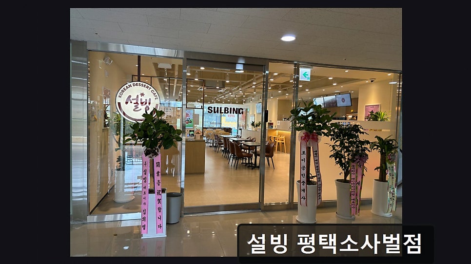 설빙 평택소사벌점 사진 3