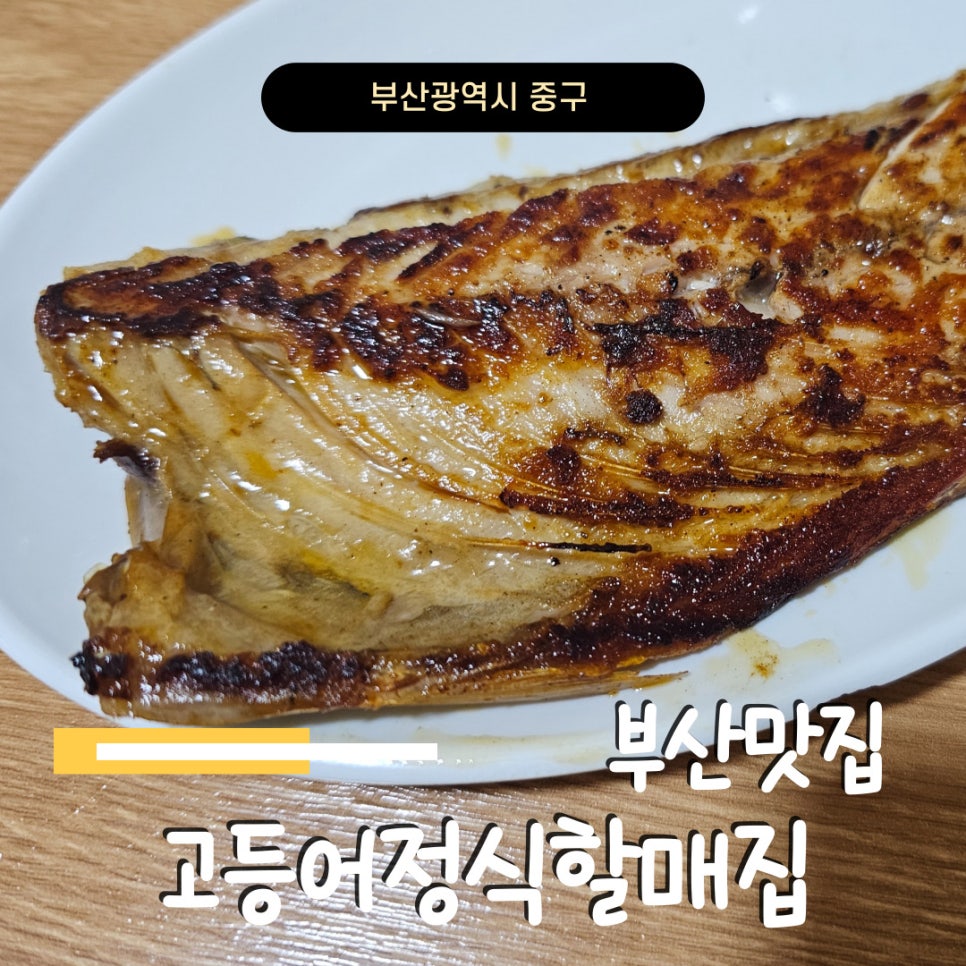 고등어정식할매집 사진 1