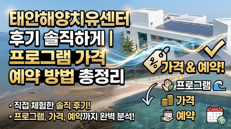 태안해양치유센터 힐링 여행 가볼만한 곳 | 프로그램 가격 예약 방법 총정리