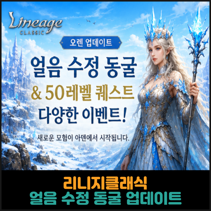  리니지클래식, 얼음 수정 동굴 업데이트