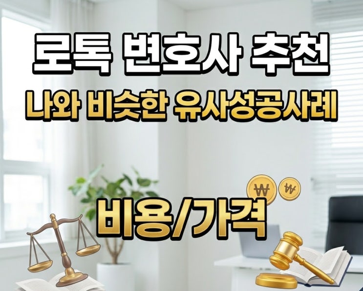  로톡변호사추천 유사성공사례 찾는다면 비용가격은