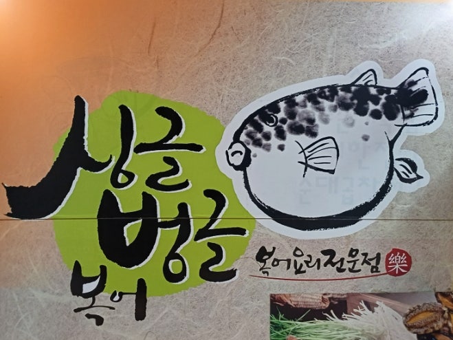 싱글벙글복어 둔산본점 사진 4
