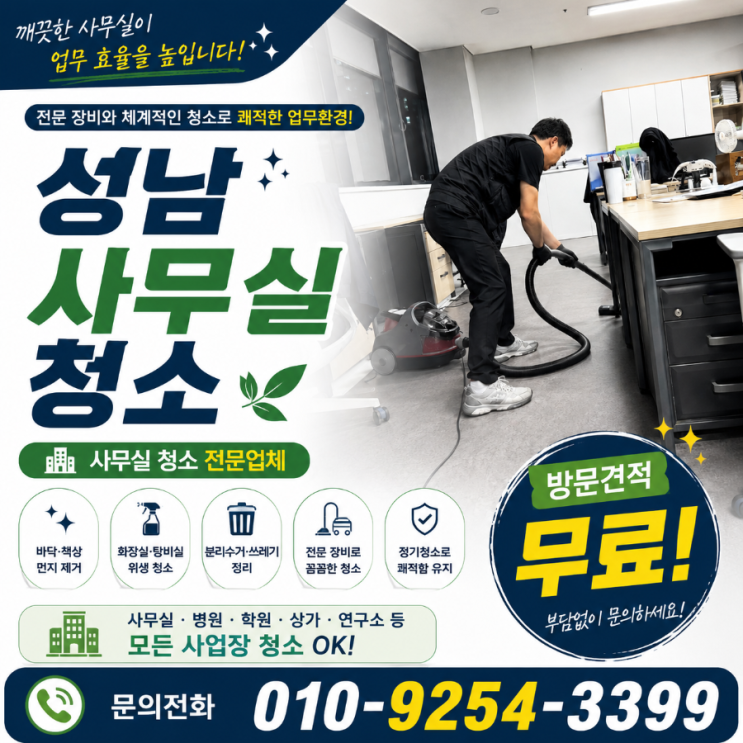  성남 사무실청소 업체 용역 견적은 받았는데 다시 업체를 비교하게 되는 이유