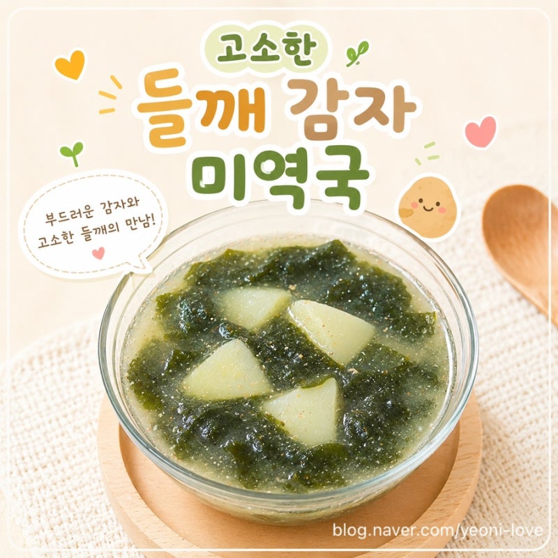 돌 이후 유아식 국 반찬, 고소한 들깨 감자미역국 간단하고 맛있게 끓이는 법