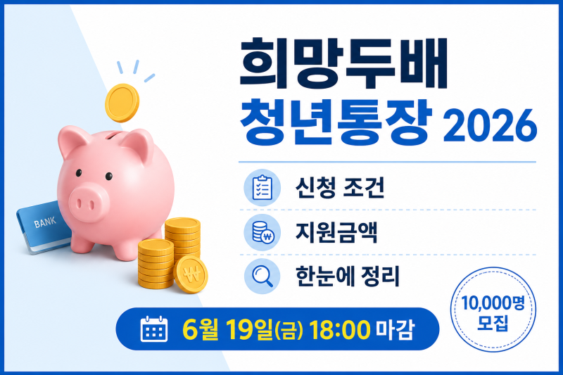 희망두배 청년통장 2026 신청 조건 소득 기준 지원금액 총정리