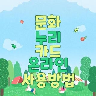 문화 누리 카드 온라인 사용방법, 직접 등록하고 결제하며 터득한 현실 꿀팁 총정리
