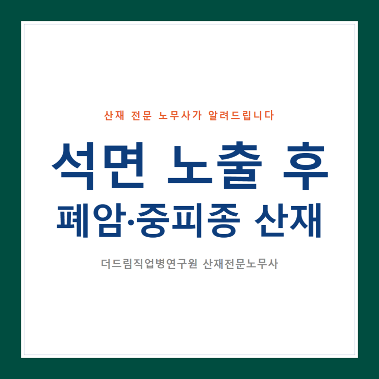  석면 노출 후 폐암·중피종 산재