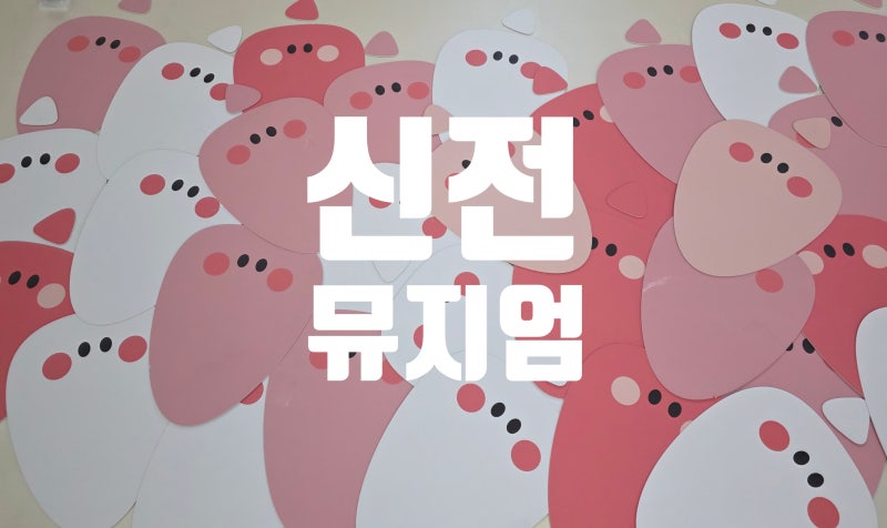 [대구] 신전뮤지엄 - 오감으로 즐기는 떡볶이 체험