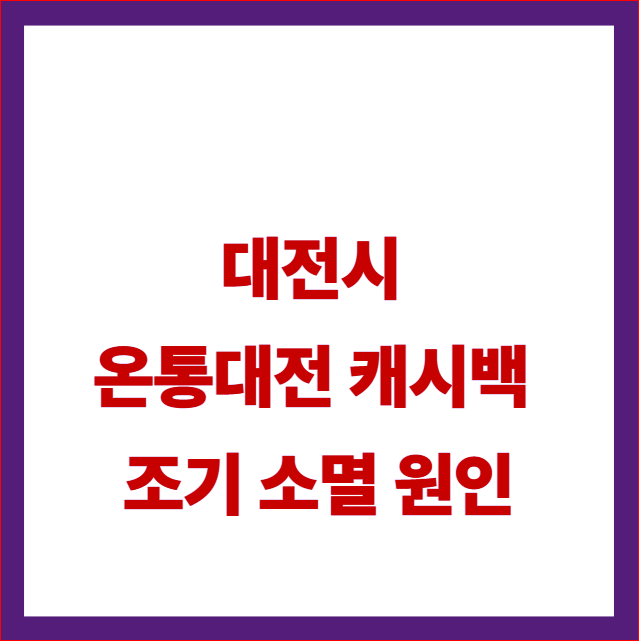 "결제했는데 10% 적립 안 되고 그냥 긁힐 때" 대전시 온통대전 캐시백 조기 소멸 원인 및 다음 ....