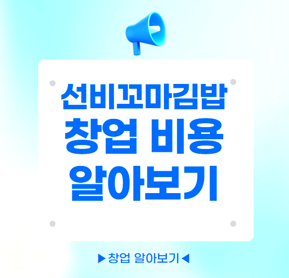선비꼬마김밥 본점 사진 1