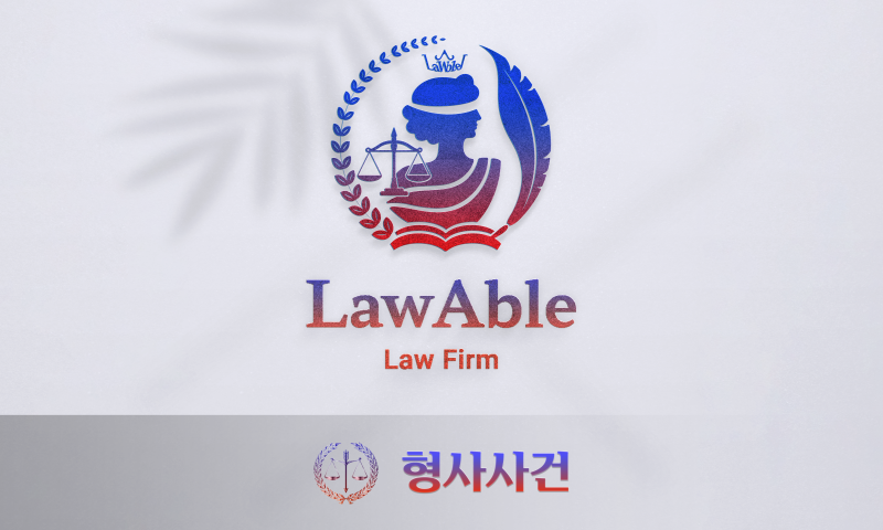 교통사고 허위·과다 청구로 보험사기 고소 당했다면? 벌금형 확정판례 형사전문변호사 형사....
