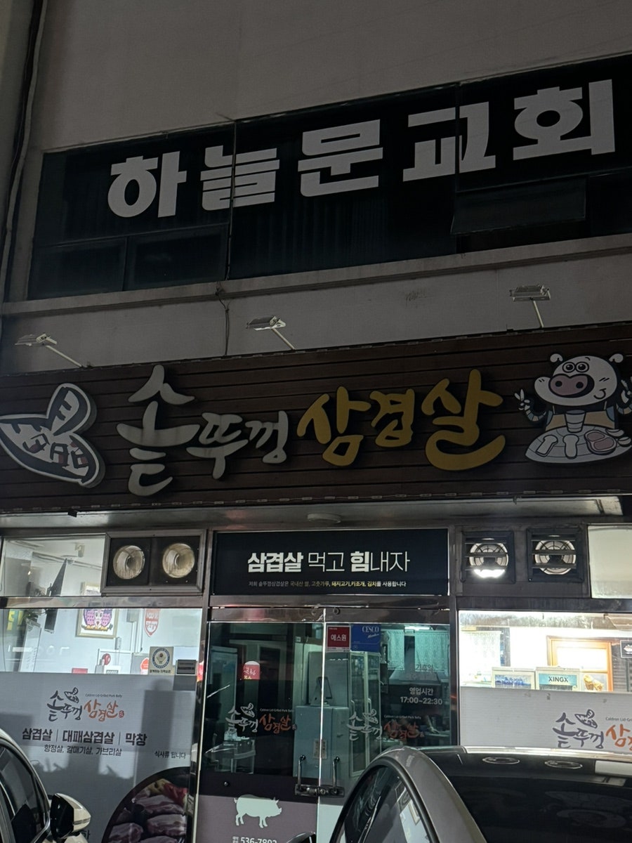 솥뚜껑삼겹살 사진 1