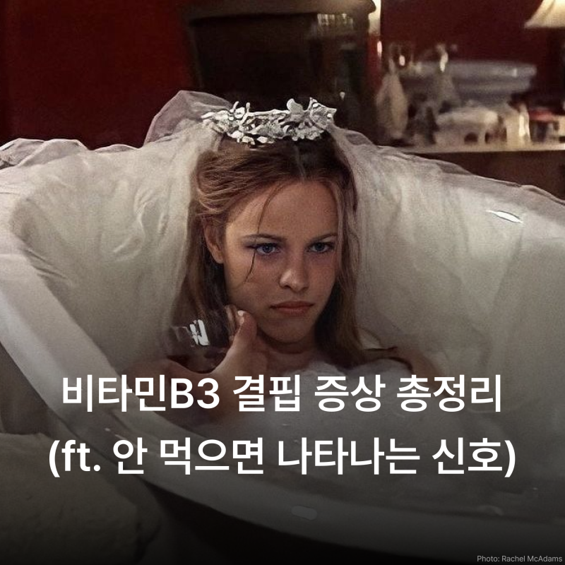 비타민B3 결핍 증상과 나이아신아마이드 효능·부작용 정리