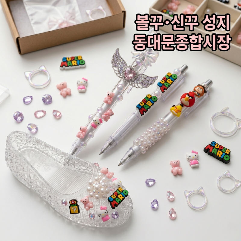 볼꾸·신꾸 열풍 실감! 동대문 종합시장 5층 탐방기