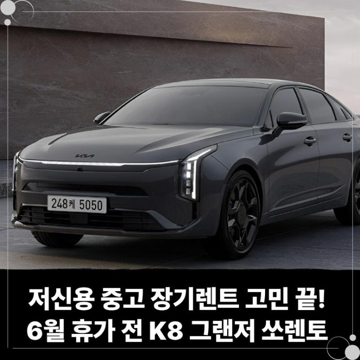  저신용 중고 장기렌트 고민 끝! 6월 휴가 전 K8 그랜저 쏘렌토 당일 출고로 준비 완료
