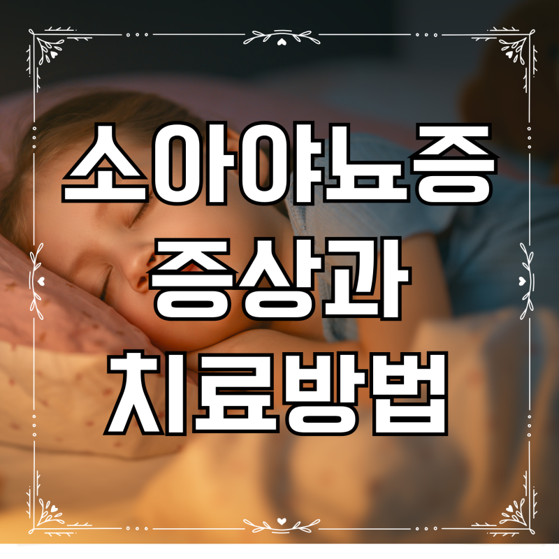 소아 야뇨증 원인 증상 치료, 7세 소아과 검사 약물치료 약 복용 찐후기