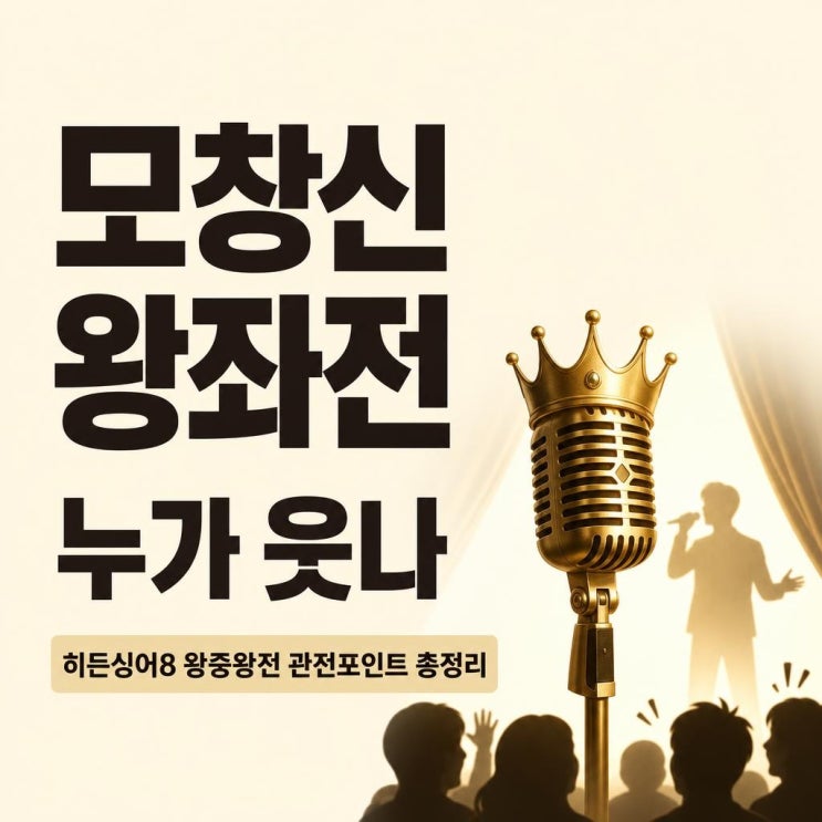 <b>히든싱어</b><b>8 왕중왕전</b> 각축전 관전포인트 총정리: 라인업·투표... 