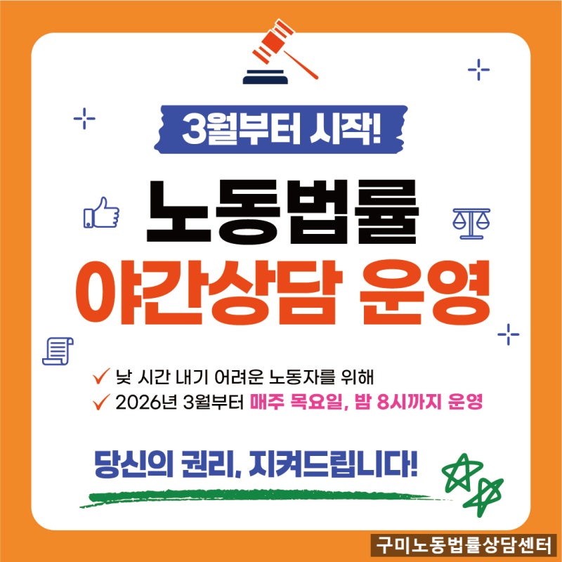 구미 노동상담 무료 지원, 퇴근 후 목요일 야간 노무 상담센터 운영 안내