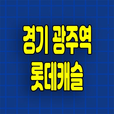  경기 광주역 롯데캐슬 미분양아파트 분양가 잔여세대