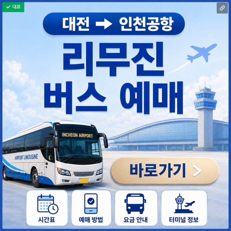 대전에서 인천공항 리무진 버스 예매 방법｜시간표·요금·소요시간 정리