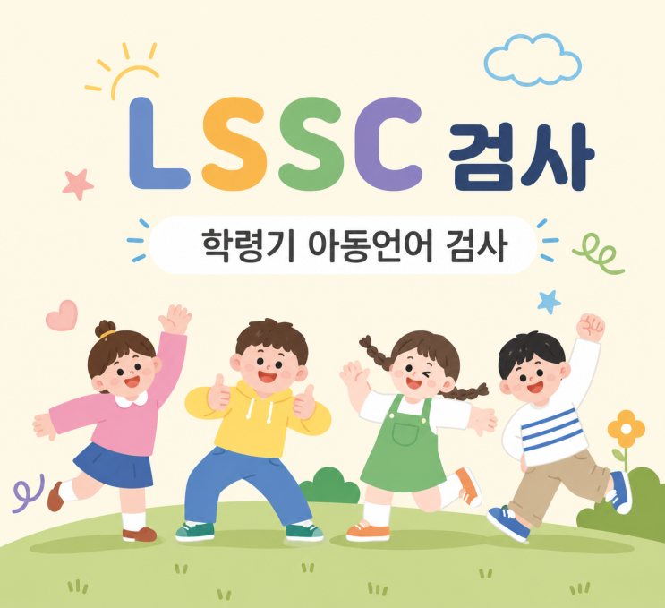  [대전하모니클리닉] 만 7-12세 필수 언어 진단 : LSSC(학령기 아동 언어 검사)란 무엇일까요?