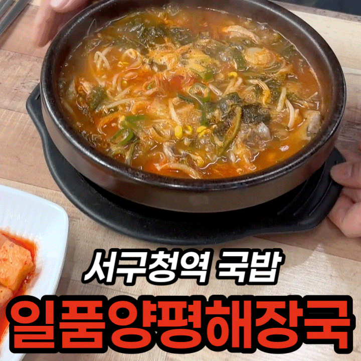  인천서구청맛집 일품양평해장국 아시아드경기장 국밥 후기